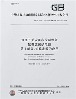 低压开关设备和控制设备过电流保护电器指导文件