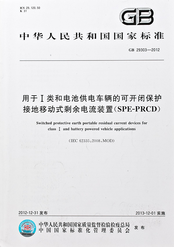 用于I类和电池供电车辆的可开闭保护接地移动式剩余电流装置