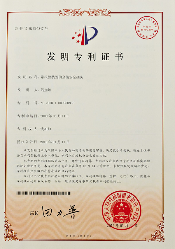 带报警装置的全能安全插头专利证书