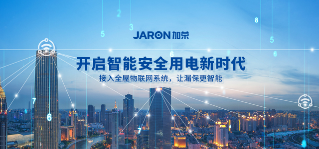 踏上互联网快车道，开启智能、安全的用电新时代-嘉荣电子