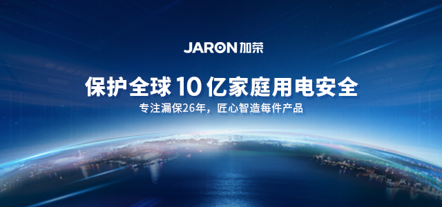 漏电保护插头研发、定制实力厂家-嘉荣电子