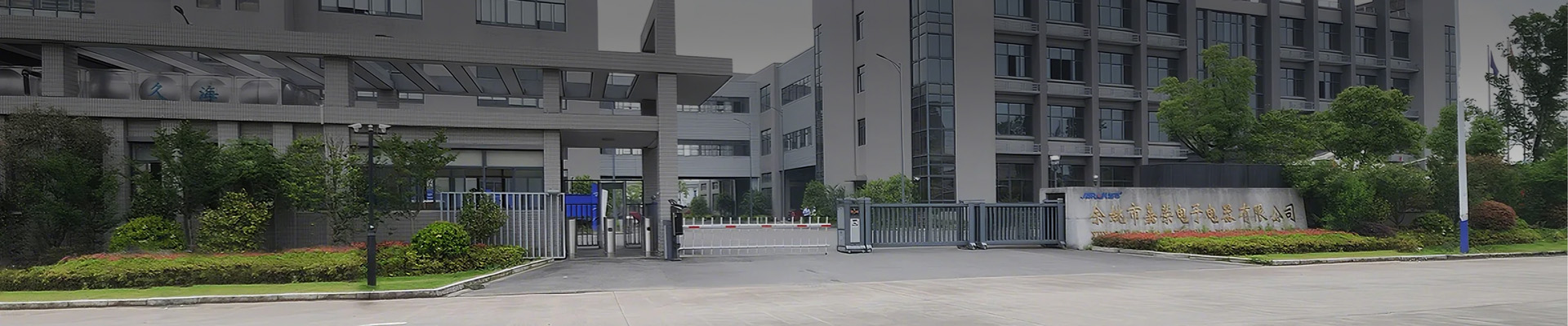 关于我们-漏电保护插头,漏电保护器,漏电断路器,零序电流互感器,风压开关-嘉荣电子